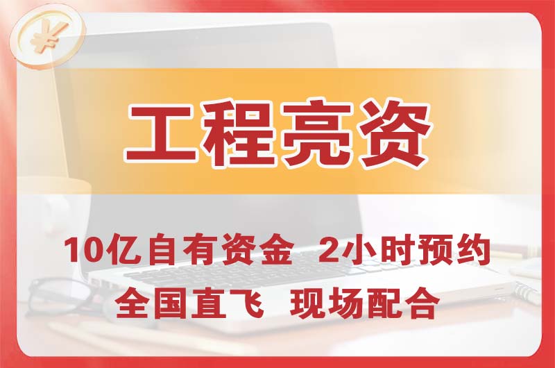 儋州工程亮资摆账