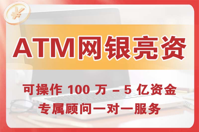 儋州ATM机、网银亮资显账